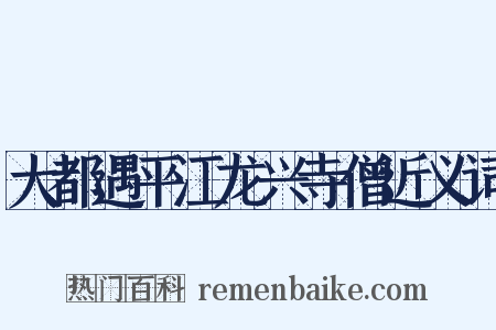 大都遇平江龙兴寺僧近义词是什么意思的图片